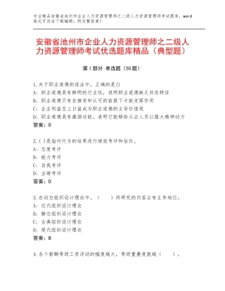 安徽省池州市企业人力资源管理师之二级人力资源管理师考试优选题库精品（典型题）