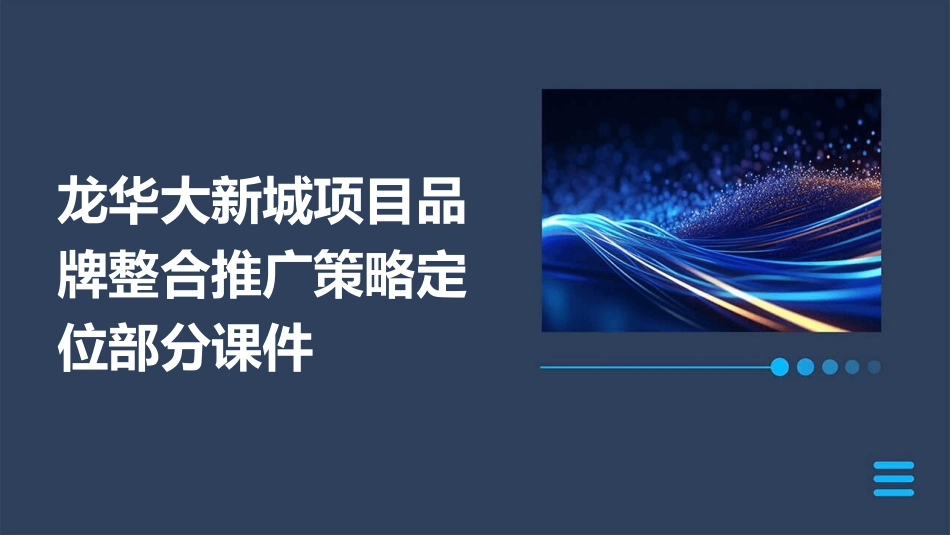 龙华大新城项目品牌整合推广策略定位部分课件_第1页