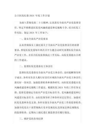 公立医院纪委2024年度工作计划