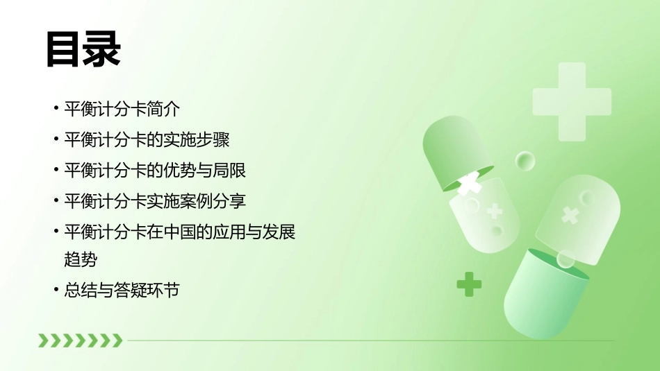 平衡计分卡之探讨与应用课件_第2页