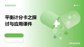 平衡计分卡之探讨与应用课件