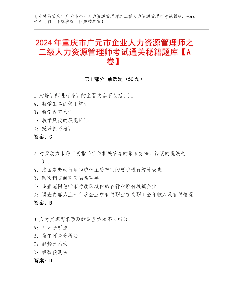2024年重庆市广元市企业人力资源管理师之二级人力资源管理师考试通关秘籍题库【A卷】_第1页