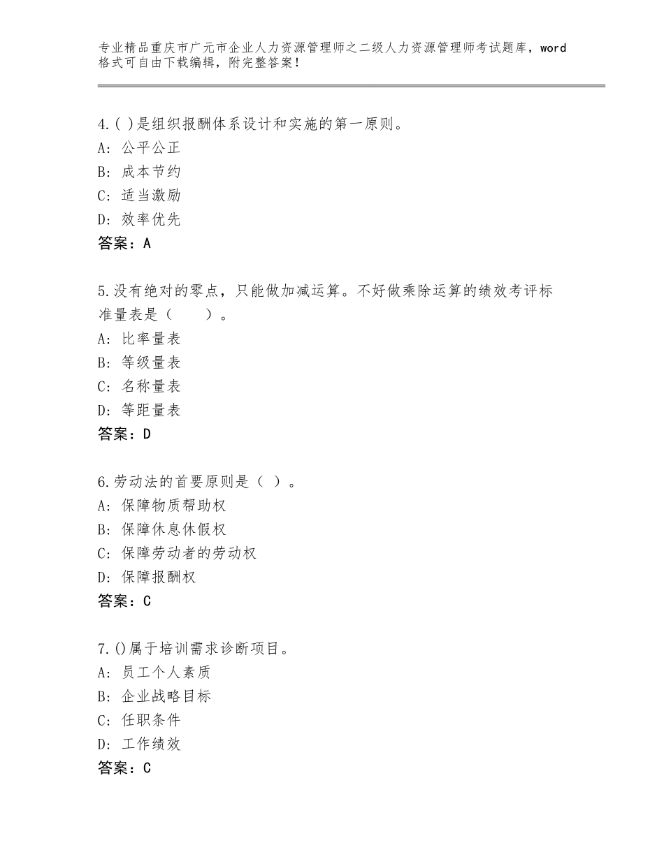 2024年重庆市广元市企业人力资源管理师之二级人力资源管理师考试通关秘籍题库【A卷】_第2页