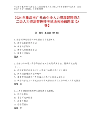2024年重庆市广元市企业人力资源管理师之二级人力资源管理师考试通关秘籍题库【A卷】