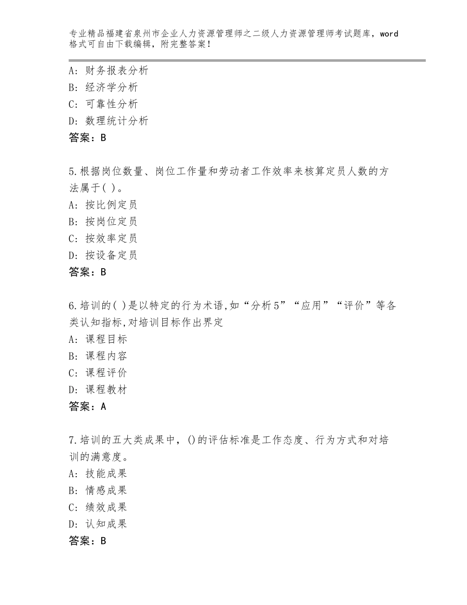 福建省泉州市企业人力资源管理师之二级人力资源管理师考试通用题库附答案【A卷】_第2页