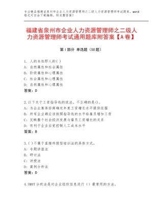福建省泉州市企业人力资源管理师之二级人力资源管理师考试通用题库附答案【A卷】