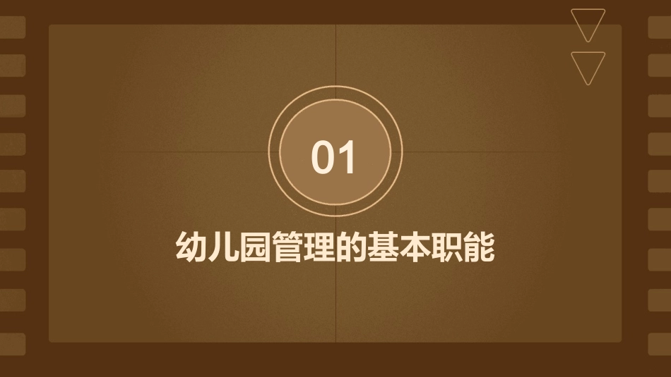 幼儿园管理职能与过程课件_第3页
