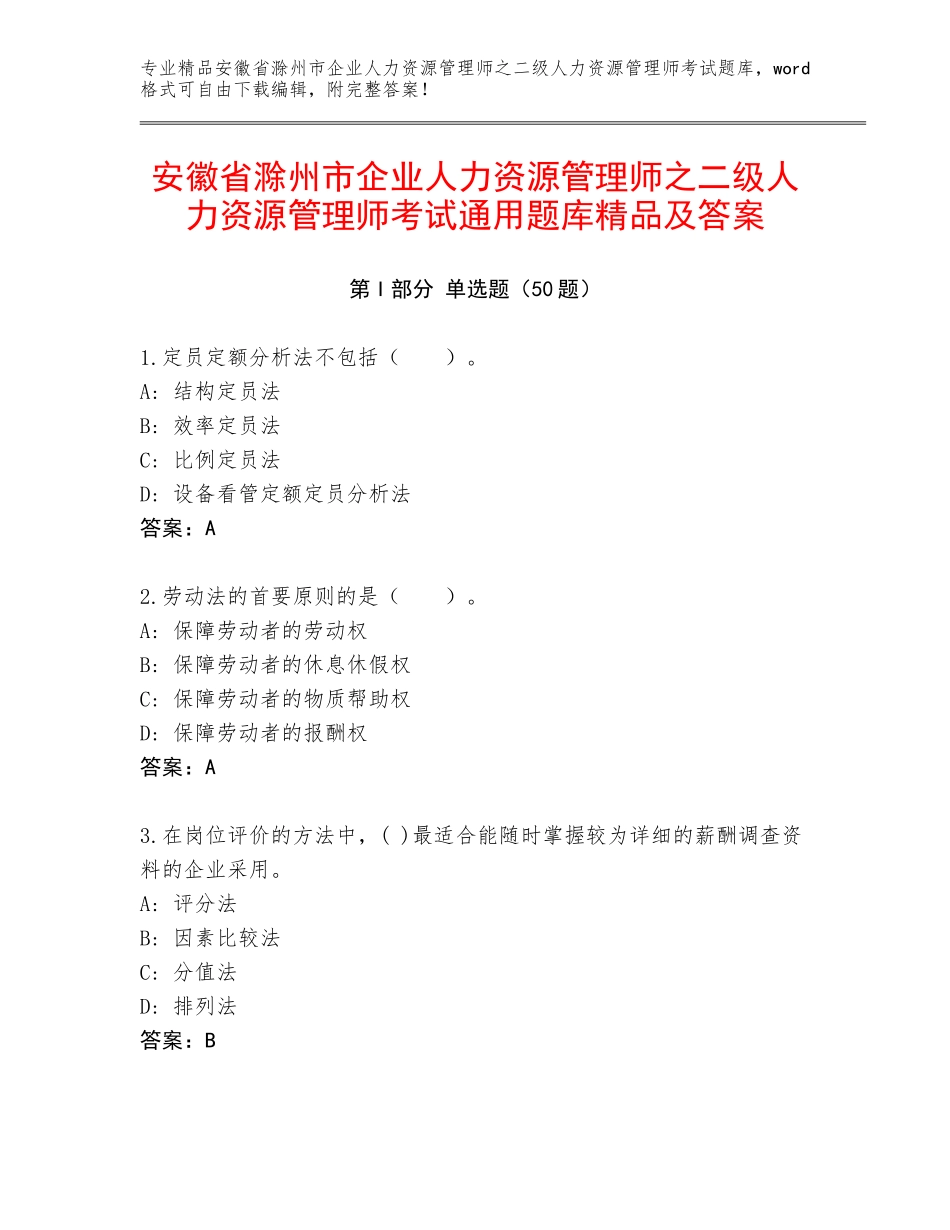 安徽省滁州市企业人力资源管理师之二级人力资源管理师考试通用题库精品及答案_第1页