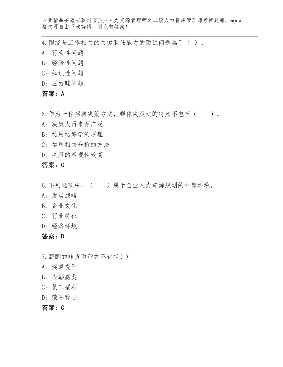 安徽省滁州市企业人力资源管理师之二级人力资源管理师考试通用题库精品及答案_第2页