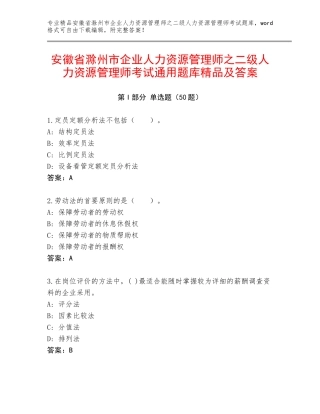 安徽省滁州市企业人力资源管理师之二级人力资源管理师考试通用题库精品及答案