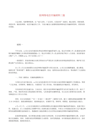 防网络电信诈骗材料三[修改版]