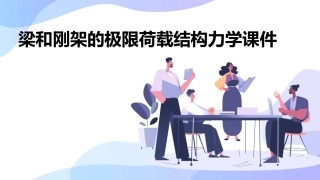 梁和刚架的极限荷载结构力学课件