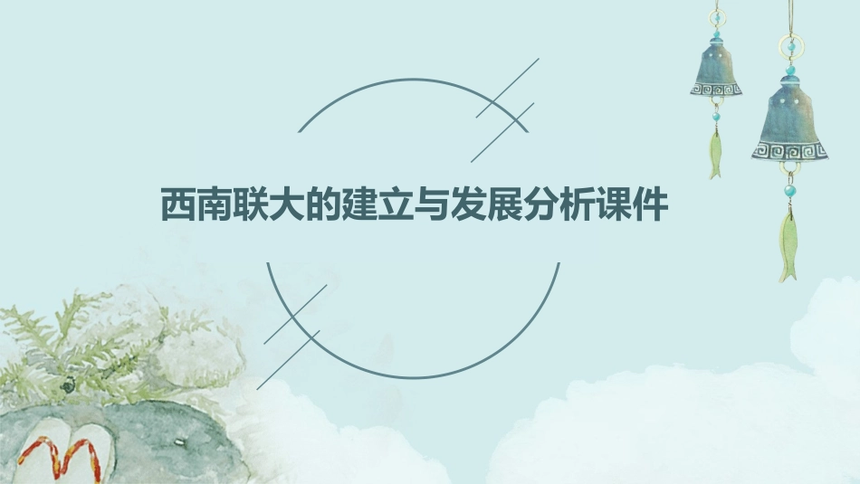 西南联大的建立与发展分析课件_第1页