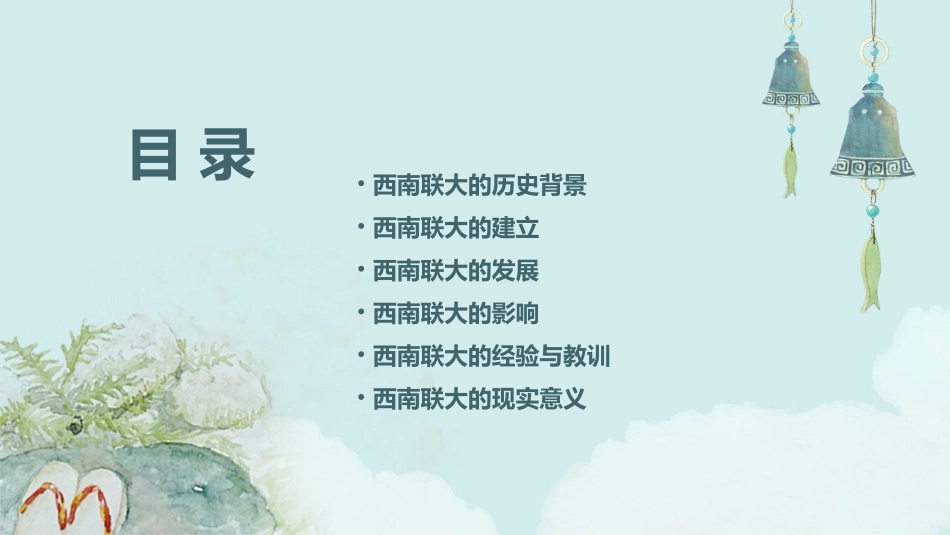 西南联大的建立与发展分析课件_第2页