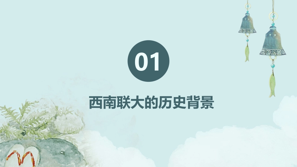 西南联大的建立与发展分析课件_第3页