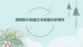 西南联大的建立与发展分析课件