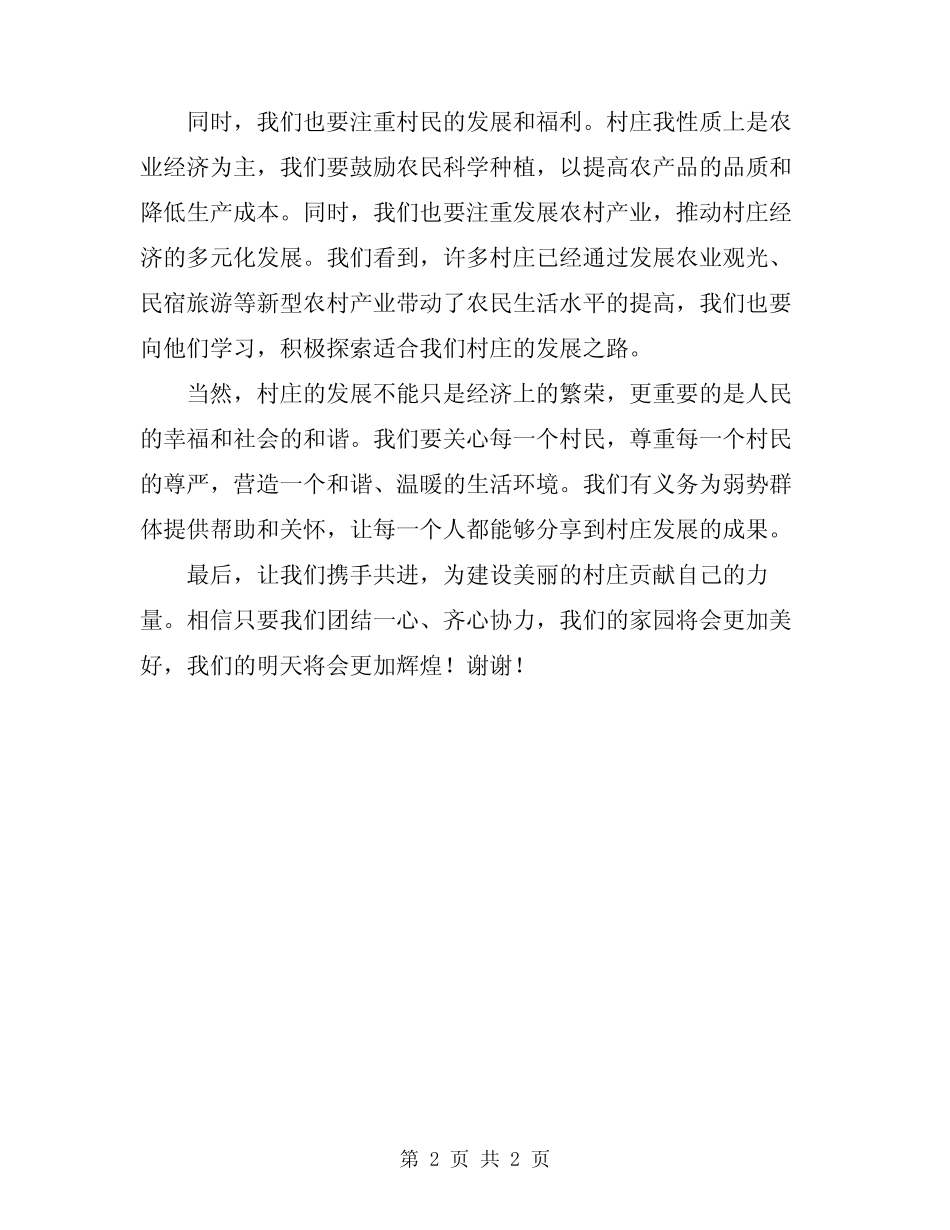 2024年美丽的村庄主持词_第2页