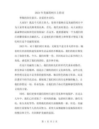 2024年美丽的村庄主持词