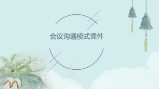 会议沟通会议沟通模式会议沟通会议沟通模式课件1