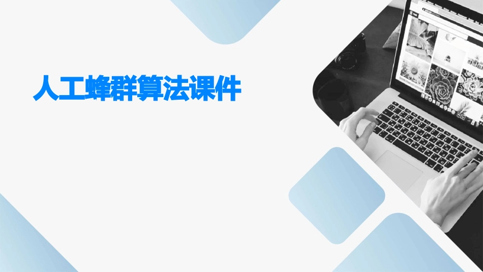 人工蜂群算法课件_第1页