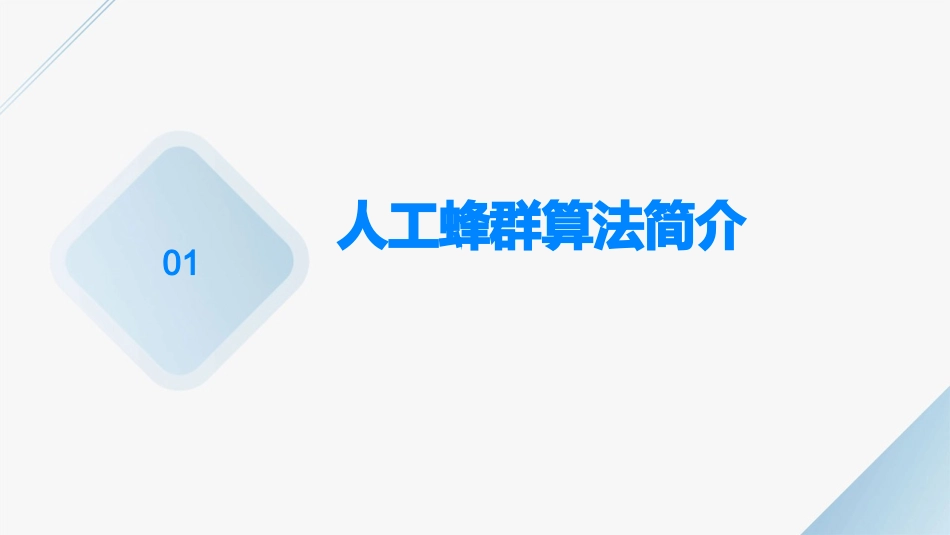 人工蜂群算法课件_第3页