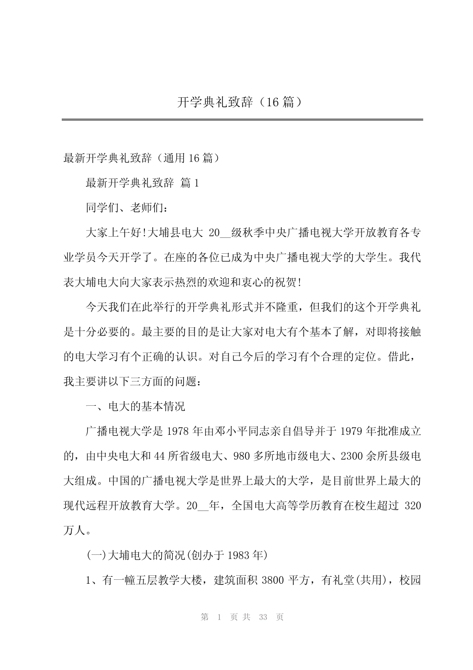 2024年开学典礼致辞(16)_第1页