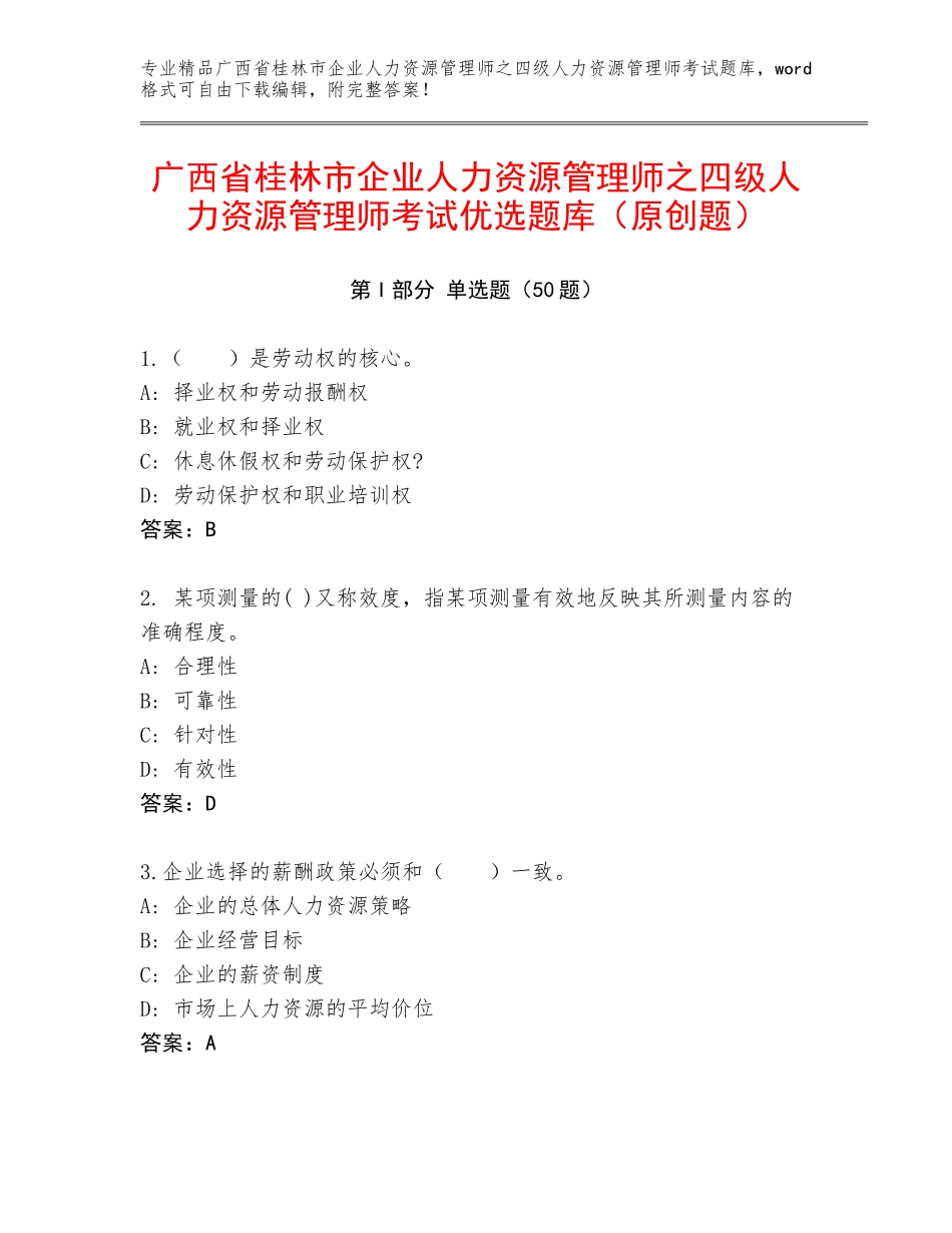 广西省桂林市企业人力资源管理师之四级人力资源管理师考试优选题库（原创题）_第1页