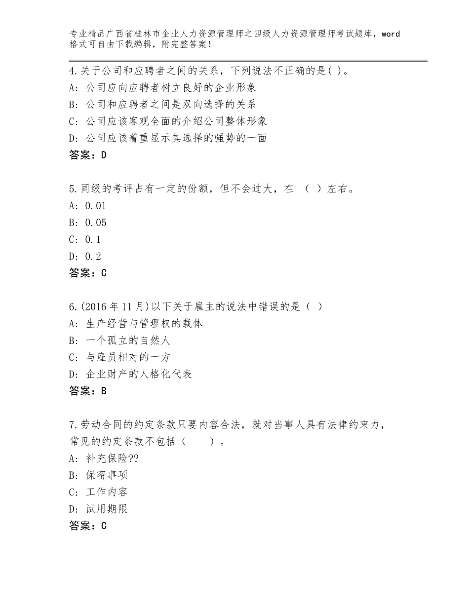 广西省桂林市企业人力资源管理师之四级人力资源管理师考试优选题库（原创题）_第2页