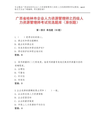 广西省桂林市企业人力资源管理师之四级人力资源管理师考试优选题库（原创题）
