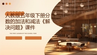 人教版五年级下册分数的加法和减法《解决问题》课件1