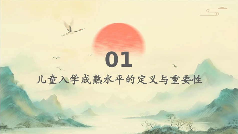 解读儿童入学成熟水平课件_第3页