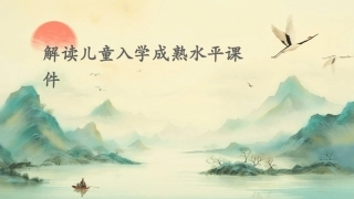 解读儿童入学成熟水平课件