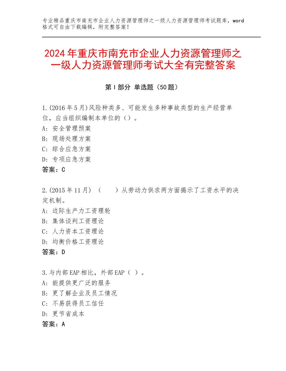 2024年重庆市南充市企业人力资源管理师之一级人力资源管理师考试大全有完整答案_第1页