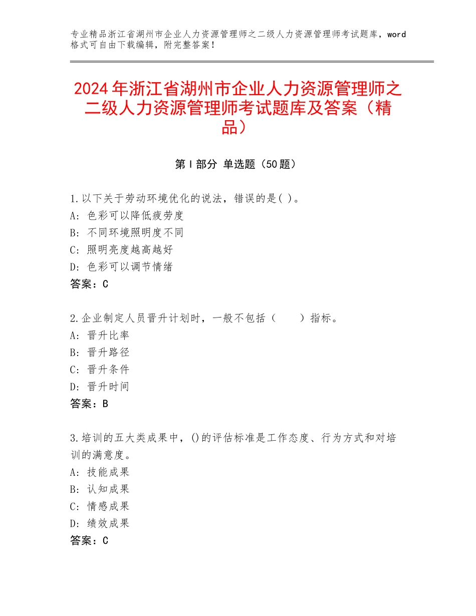 2024年浙江省湖州市企业人力资源管理师之二级人力资源管理师考试题库及答案（精品）_第1页
