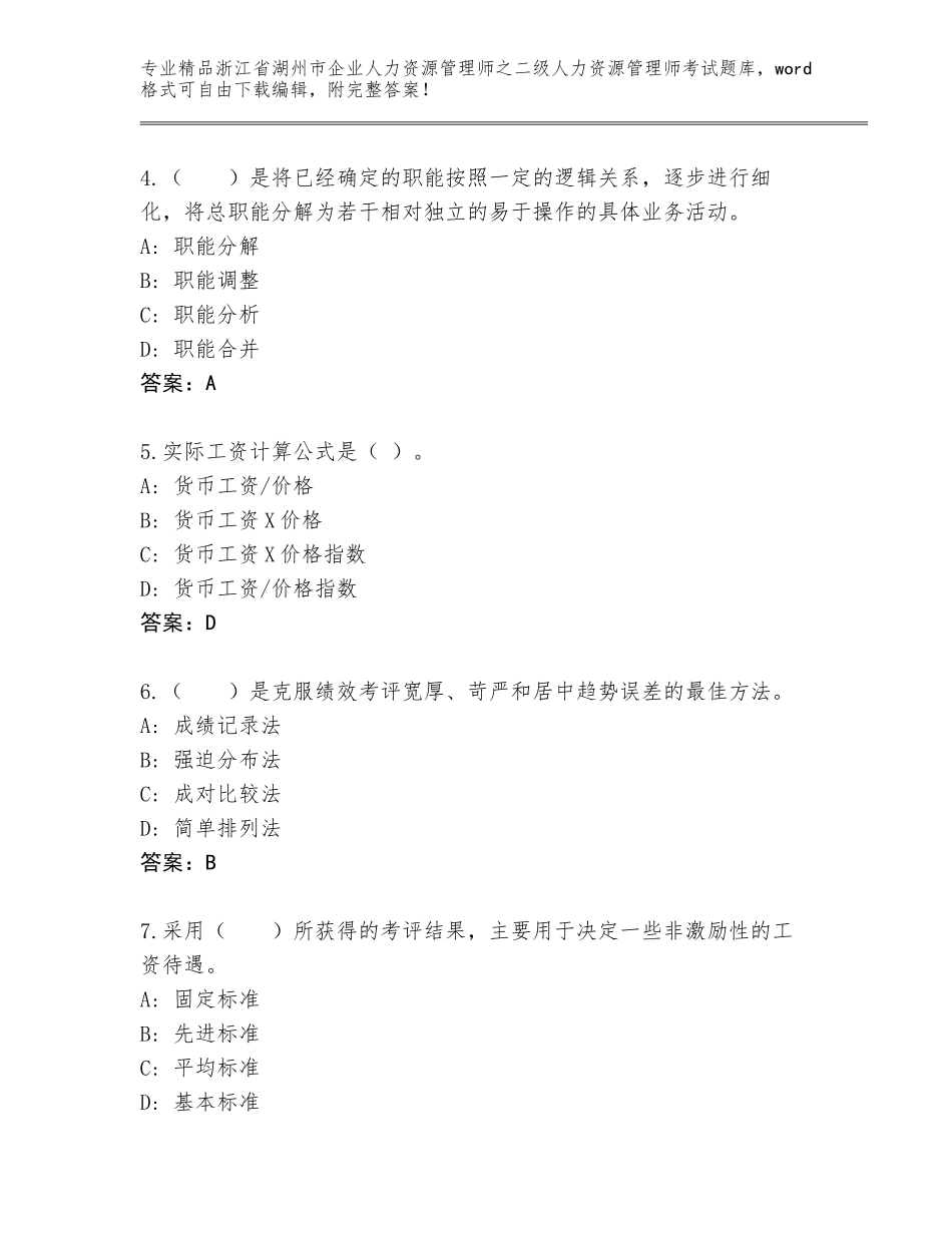 2024年浙江省湖州市企业人力资源管理师之二级人力资源管理师考试题库及答案（精品）_第2页