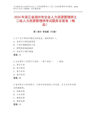 2024年浙江省湖州市企业人力资源管理师之二级人力资源管理师考试题库及答案（精品）