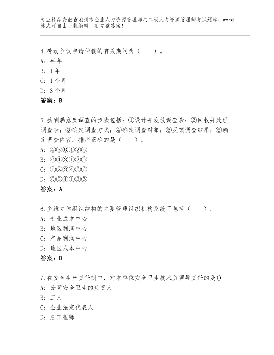 安徽省池州市企业人力资源管理师之二级人力资源管理师考试真题及参考答案（能力提升）_第2页