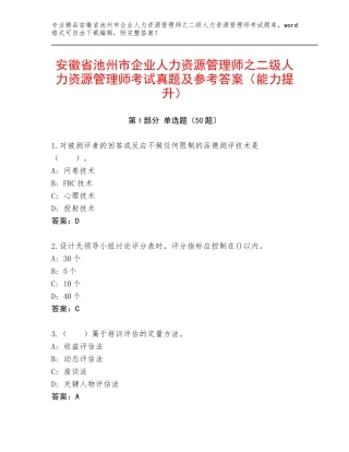 安徽省池州市企业人力资源管理师之二级人力资源管理师考试真题及参考答案（能力提升）