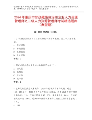 2024年重庆市甘孜藏族自治州企业人力资源管理师之二级人力资源管理师考试精选题库（典型题）