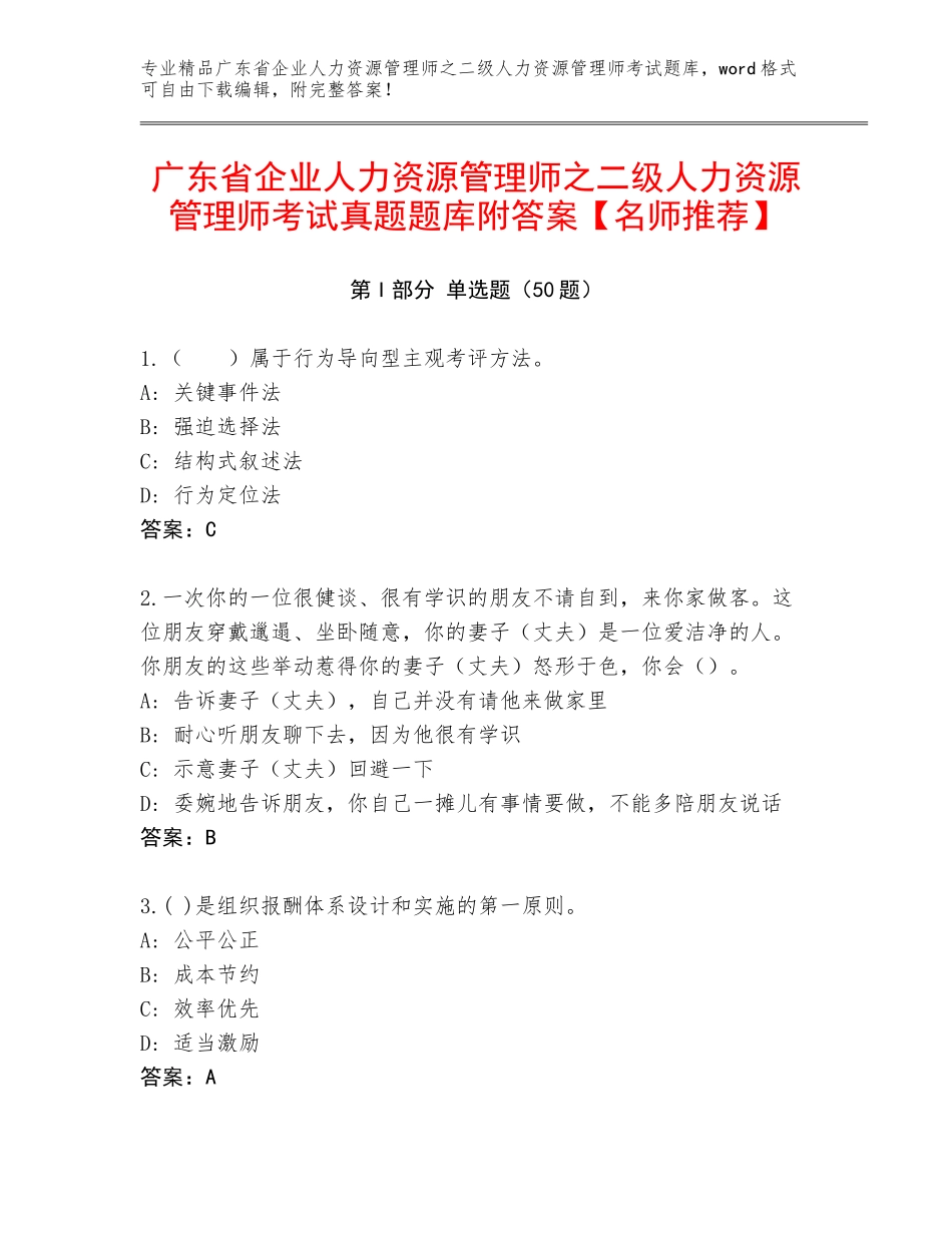 广东省企业人力资源管理师之二级人力资源管理师考试真题题库附答案【名师推荐】_第1页