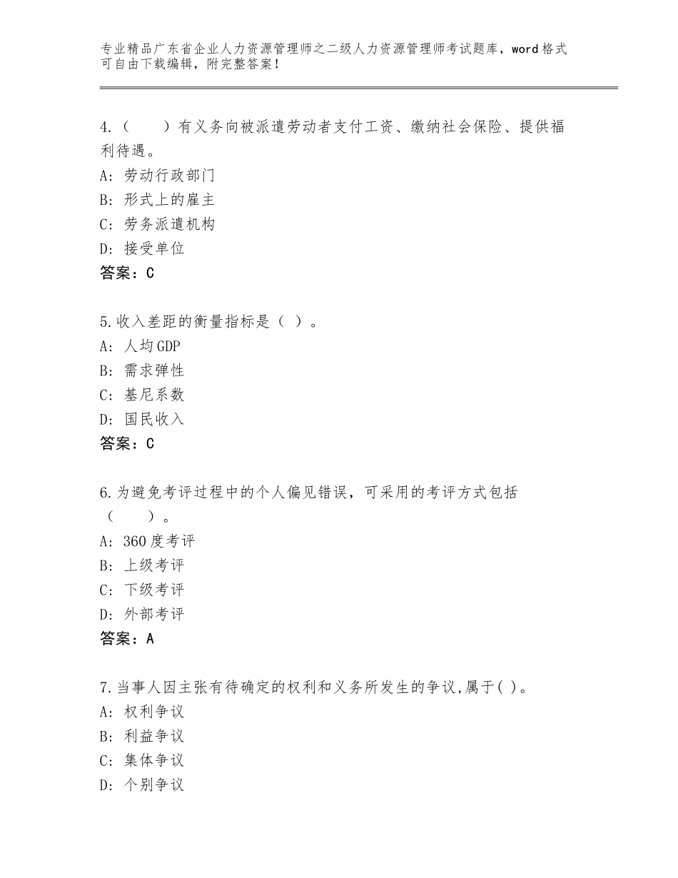 广东省企业人力资源管理师之二级人力资源管理师考试真题题库附答案【名师推荐】_第2页