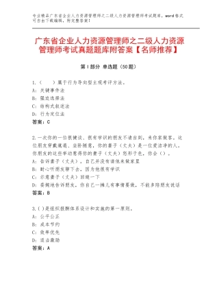 广东省企业人力资源管理师之二级人力资源管理师考试真题题库附答案【名师推荐】