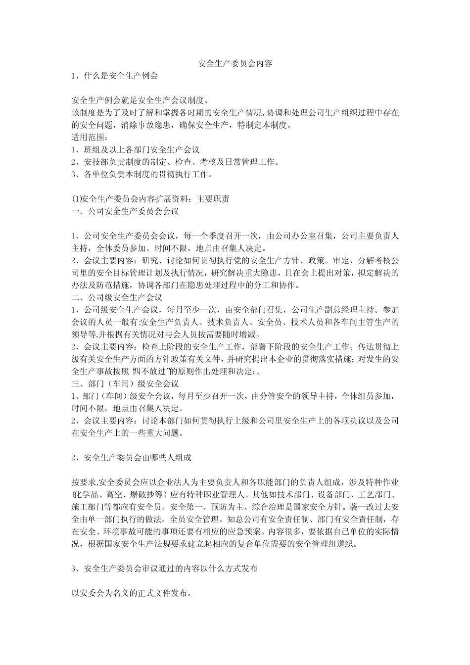 安全生产委员会内容安全生产 _第1页