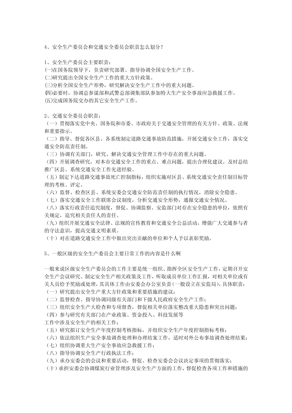 安全生产委员会内容安全生产 _第2页