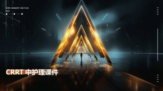 CRRT中护理课件
