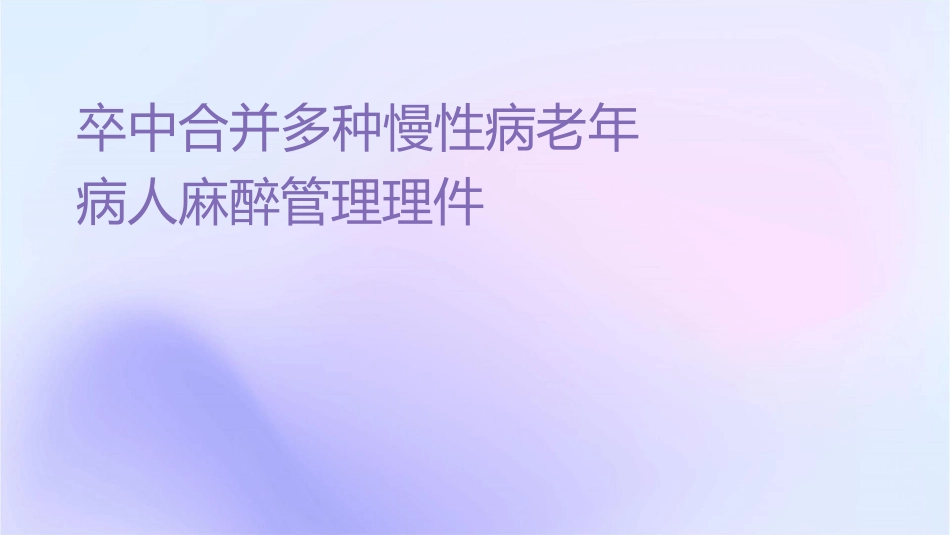 严重脑卒中合并多种慢性病老年病人麻醉管理护理课件1_第1页