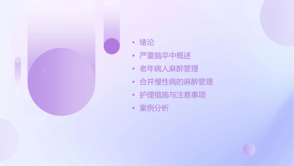 严重脑卒中合并多种慢性病老年病人麻醉管理护理课件1_第2页