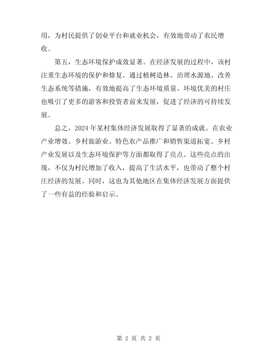 2024年某村集体经济发展亮点总结_第2页