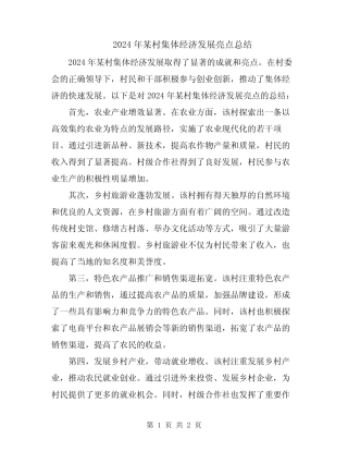 2024年某村集体经济发展亮点总结