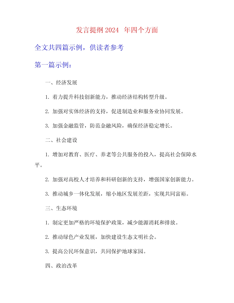 发言提纲2024年四个方面_第1页